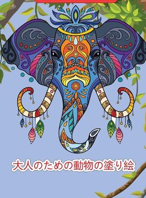 Cover of &#22823;&#20154;&#12398;&#12383;&#12417;&#12398;&#21205;&#29289;&#12398;&#22615;&#12426;&#32117;