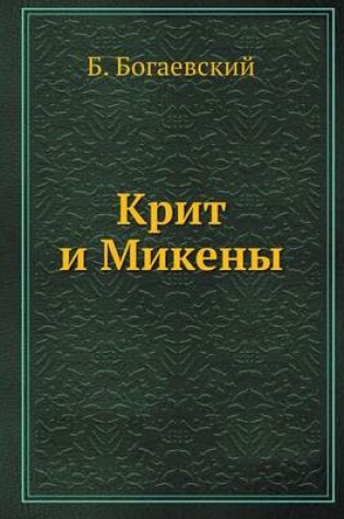 Cover of &#1050;&#1088;&#1080;&#1090; &#1080; &#1052;&#1080;&#1082;&#1077;&#1085;&#1099;