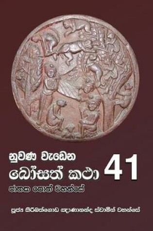 Cover of Nuwana Wedena Bosath Katha - 41