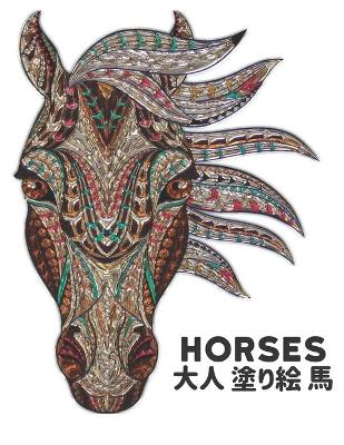 Book cover for Horses 大人 塗り絵 馬