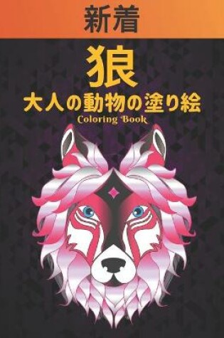 Cover of 狼 大人の動物の塗り絵 Coloring Book