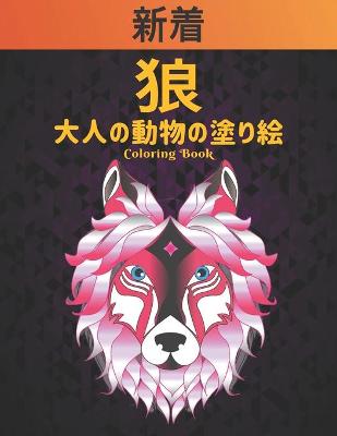 Book cover for 狼 大人の動物の塗り絵 Coloring Book