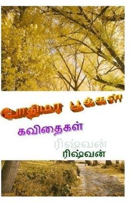 Book cover for Pothimara Pookkal