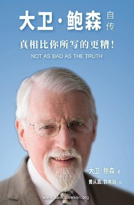 Book cover for 大卫-鲍森自传 - Not as bad as the Truth