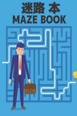 Cover of 迷路 本 Maze Book