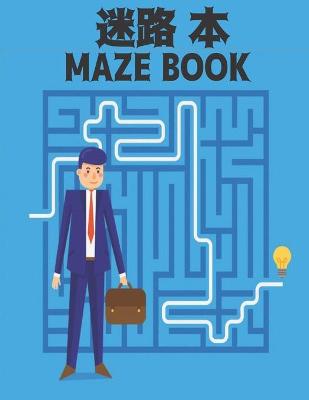 Book cover for 迷路 本 Maze Book