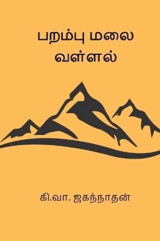 Cover of Parambu Malai Vallal