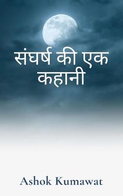 Book cover for संघर्ष की एक कहानी