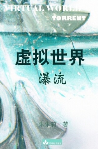 Cover of Virtual World &#34394;&#25311;&#19990;&#30028;