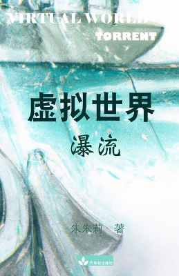 Book cover for Virtual World &#34394;&#25311;&#19990;&#30028;