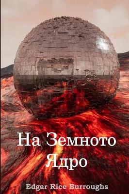 Book cover for &#1053;&#1072; &#1047;&#1077;&#1084;&#1085;&#1086;&#1090;&#1086; &#1071;&#1076;&#1088;&#1086;