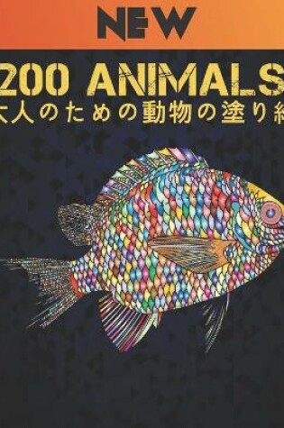 Cover of 大人のための動物の塗り絵 200 Animals