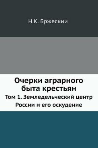 Cover of Очерки аграрного быта крестьян