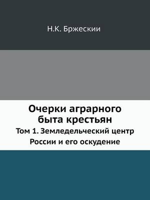 Book cover for Очерки аграрного быта крестьян