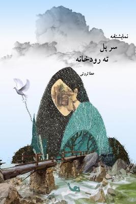 Book cover for سر پل ته رودخانه / Over the bridge.