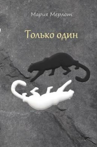Cover of Только один