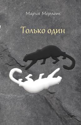 Book cover for Только один