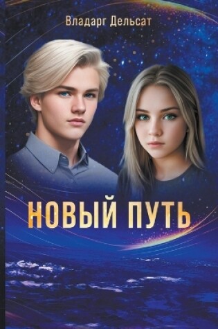 Cover of &#1053;&#1086;&#1074;&#1099;&#1081; &#1087;&#1091;&#1090;&#1100;