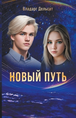 Book cover for &#1053;&#1086;&#1074;&#1099;&#1081; &#1087;&#1091;&#1090;&#1100;