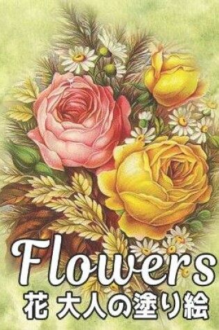 Cover of Flowers 大人 塗り絵 花