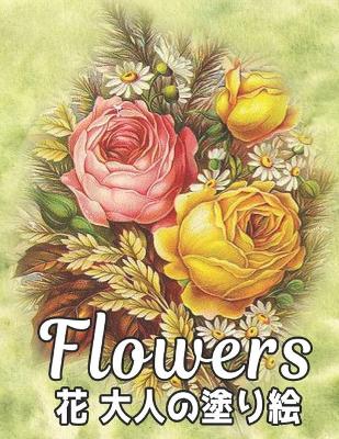 Book cover for Flowers 大人 塗り絵 花