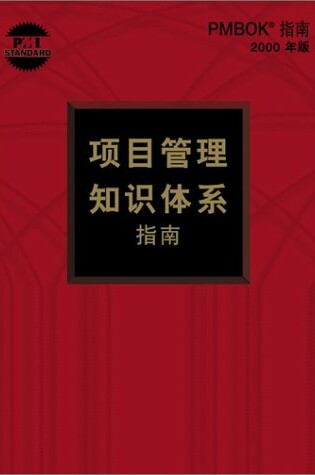 Cover of Pmbok Guide Official Translations Chinese