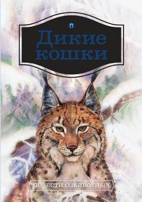 Book cover for &#1044;&#1080;&#1082;&#1080;&#1077; &#1082;&#1086;&#1096;&#1082;&#1080;