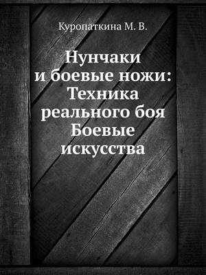 Book cover for Нунчаки и боевые ножи