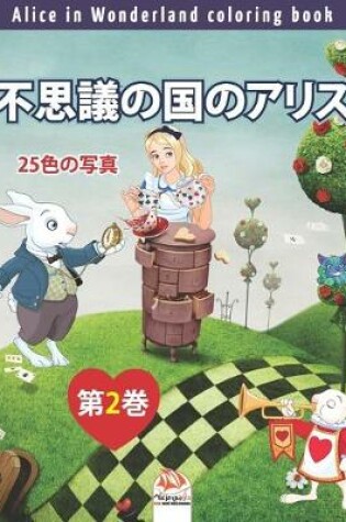 Cover of 不思議の国のアリス - Alice in Wonderland coloring book - 25色の写真 - 第2巻