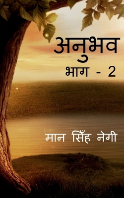 Book cover for Anubhav (Part - 2) / &#2309;&#2344;&#2369;&#2349;&#2357; (&#2349;&#2366;&#2327; - 2)