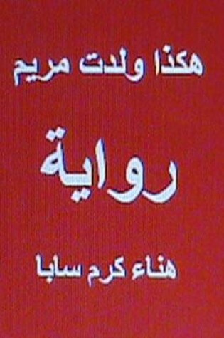 Cover of Hakatha Wolidat Maryam Arabic Novel