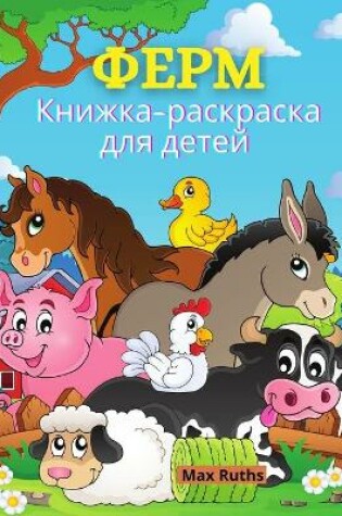 Cover of ФЕРМ Книжка-раскраска для детей