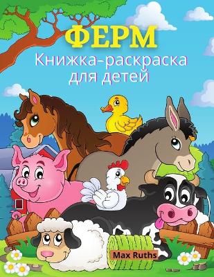 Book cover for ФЕРМ Книжка-раскраска для детей