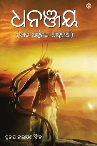 Cover of Dhananjay in Odia (&#2855;&#2856;&#2846;&#2893;&#2844;&#2911;)