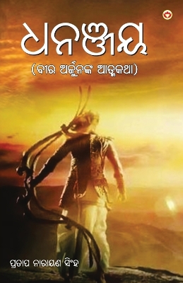 Book cover for Dhananjay in Odia (&#2855;&#2856;&#2846;&#2893;&#2844;&#2911;)