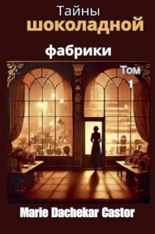 Cover of Тайны шоколадной фабрики