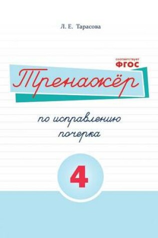 Cover of Тренажёр по исправлению почерка. Тетрадь &#847