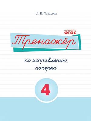 Book cover for Тренажёр по исправлению почерка. Тетрадь &#847