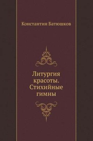 Cover of Литургия красоты. Стихийные гимны