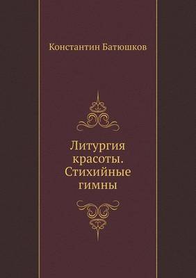 Book cover for Литургия красоты. Стихийные гимны