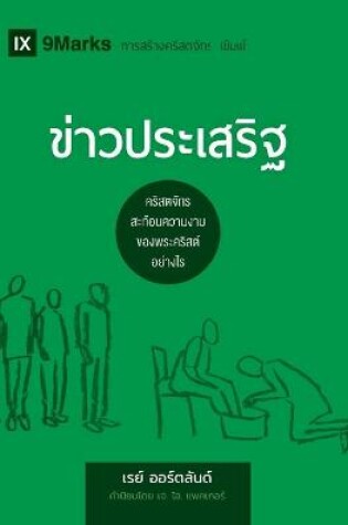 Cover of ข่าวประเสริฐ (The Gospel) (Thai)