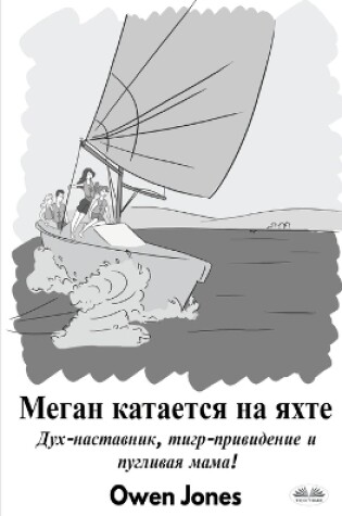 Cover of Меган Катается На Яхте