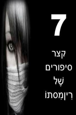 Cover of 7 Short Stories of Mystery (Hebrew)