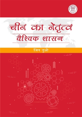 Book cover for China's Leadership in Global Governance (Hindi Edition)