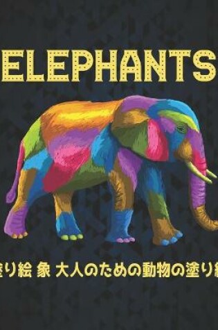 Cover of Elephants 塗り絵 象 大人のための動物の塗り絵