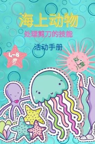 Cover of 孩子们的海洋动物剪纸技能