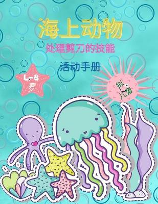 Book cover for 孩子们的海洋动物剪纸技能