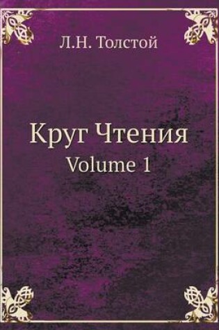 Cover of &#1050;&#1088;&#1091;&#1075; &#1063;&#1090;&#1077;&#1085;&#1080;&#1103;