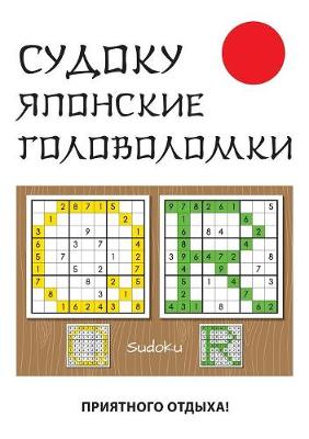 Book cover for &#1057;&#1091;&#1076;&#1086;&#1082;&#1091;. &#1071;&#1087;&#1086;&#1085;&#1089;&#1082;&#1080;&#1077; &#1075;&#1086;&#1083;&#1086;&#1074;&#1086;&#1083;&#1086;&#1084;&#1082;&#1080;