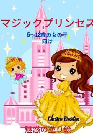 Cover of マジックプリンセス 魅惑の塗り絵 6～12歳の女の子向け
